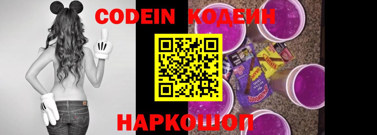 Кодеин Purple Drank  Вход с VPN  Нурлат 